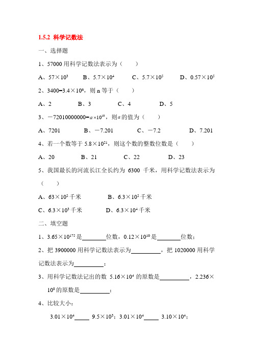 科学记数法同步练习