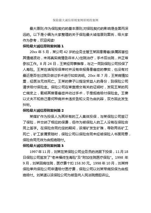 保险最大诚信原则案例原则的案例_成功励志