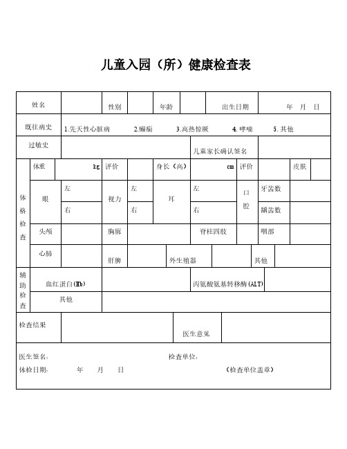 儿童入园(所)健康检查表(同名14861)