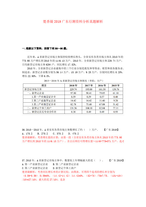 楚香凝2019广东行测资料分析真题解析