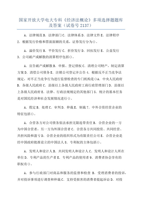 国家开放大学电大专科《经济法概论》多项选择题题库及答案(试卷号2137)