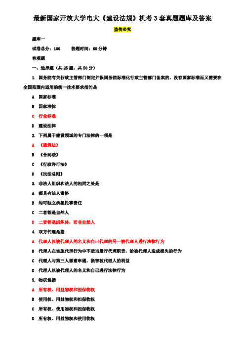 最新国家开放大学电大《建设法规》机考3套真题题库及答案3