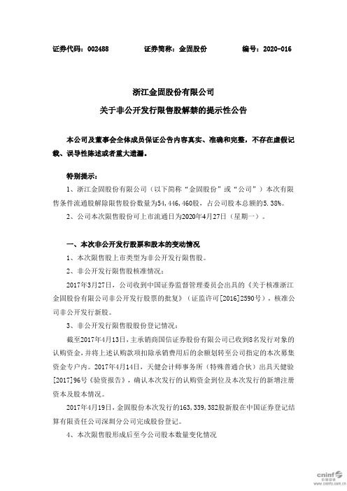 金固股份：关于非公开发行限售股解禁的提示性公告