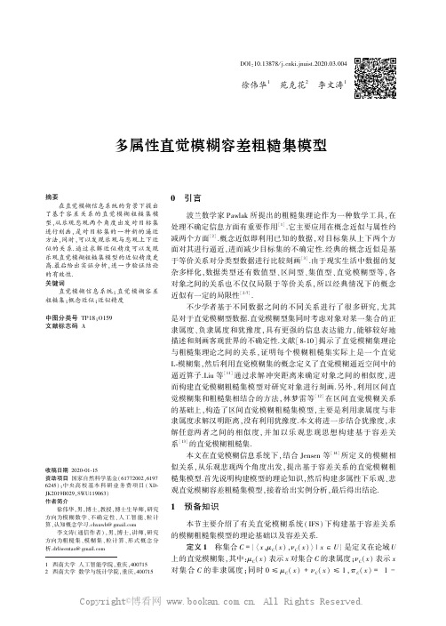 多属性直觉模糊容差粗糙集模型