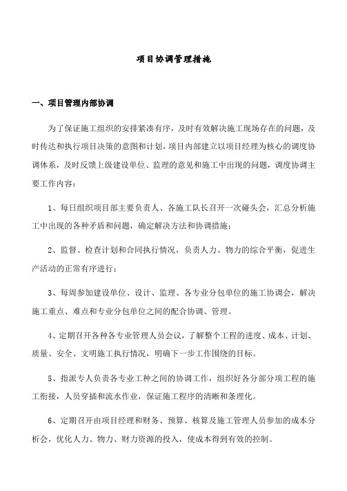 项目协调管理措施