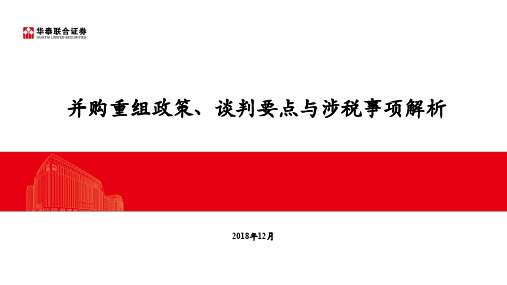 并购重组政策、谈判要点与涉税事项解析