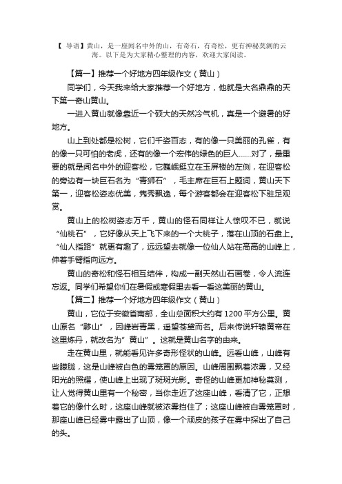 推荐一个好地方四年级作文(黄山)5篇