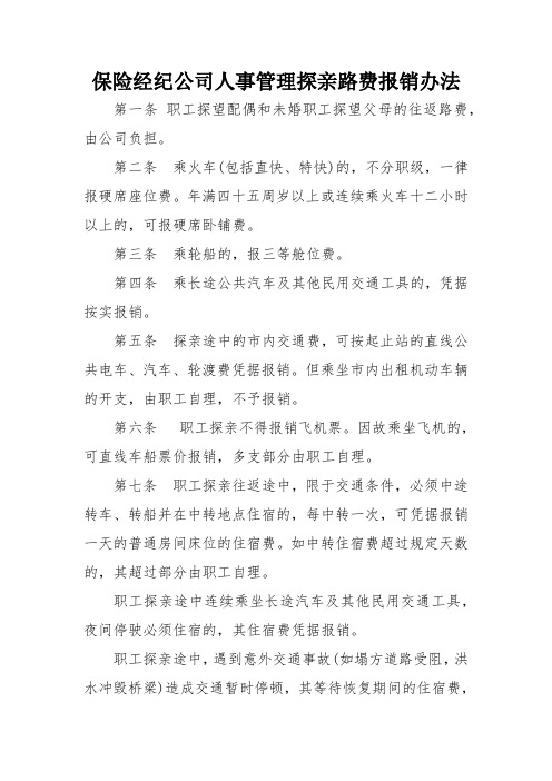 保险经纪公司人事管理探亲路费报销办法