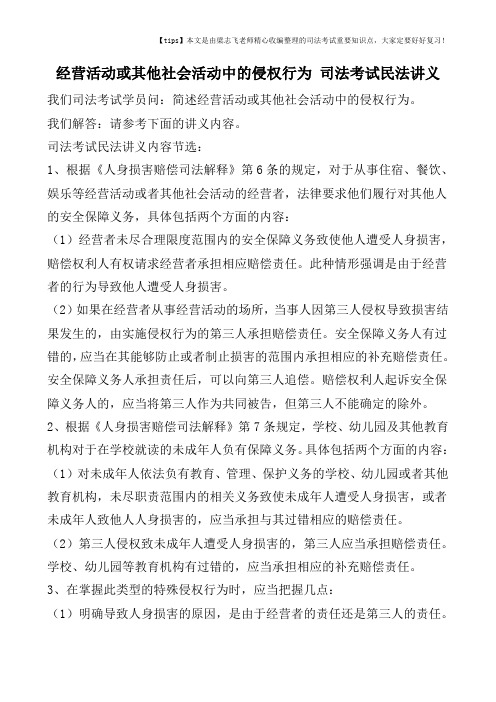 经营活动或其他社会活动中的侵权行为-司法考试民法讲义