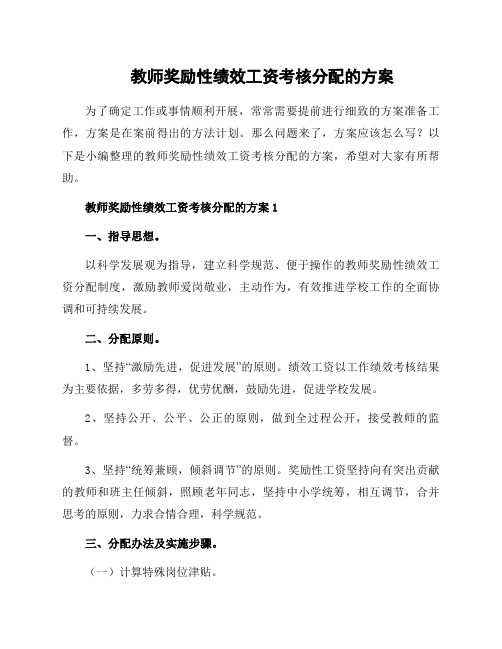 教师奖励性绩效工资考核分配的方案