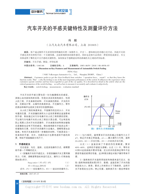 汽车开关的手感关键特性及测量评价方法