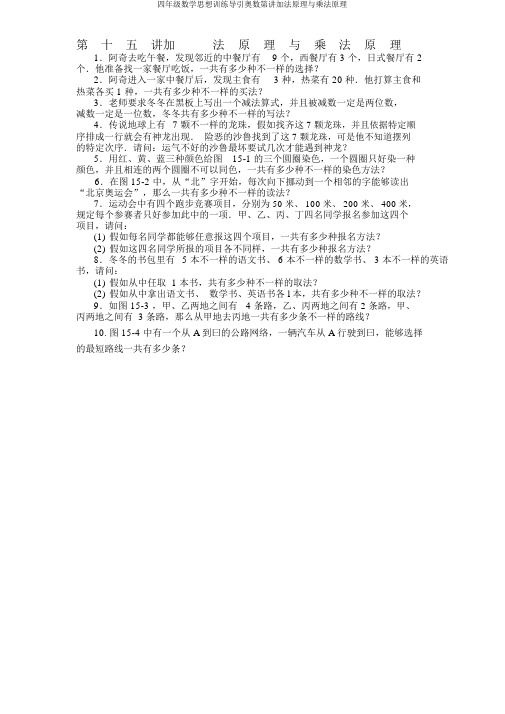 四年级数学思维训练导引奥数第讲加法原理与乘法原理