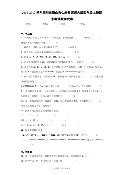 2016-2017学年四川省眉山市仁寿县西师大版四年级上册期末考试数学试卷(含答案解析)