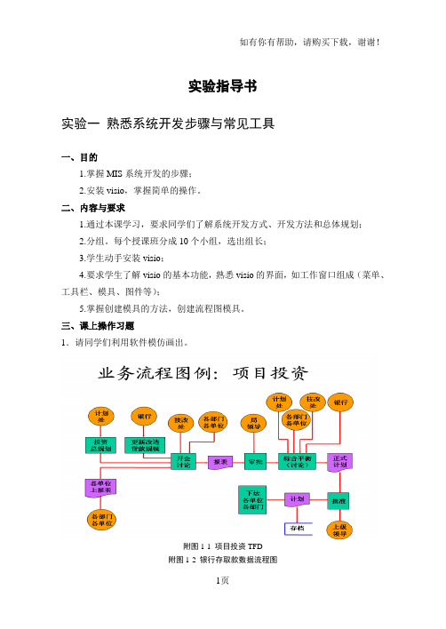 实验指导书--信息系统分析及设计教程