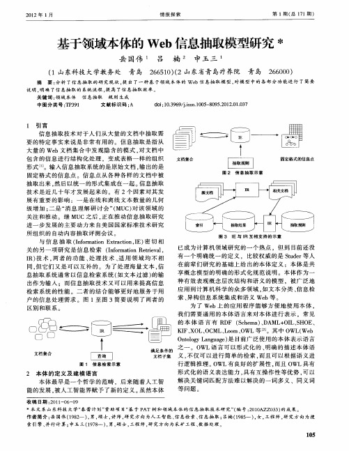 基于领域本体的Web信息抽取模型研究