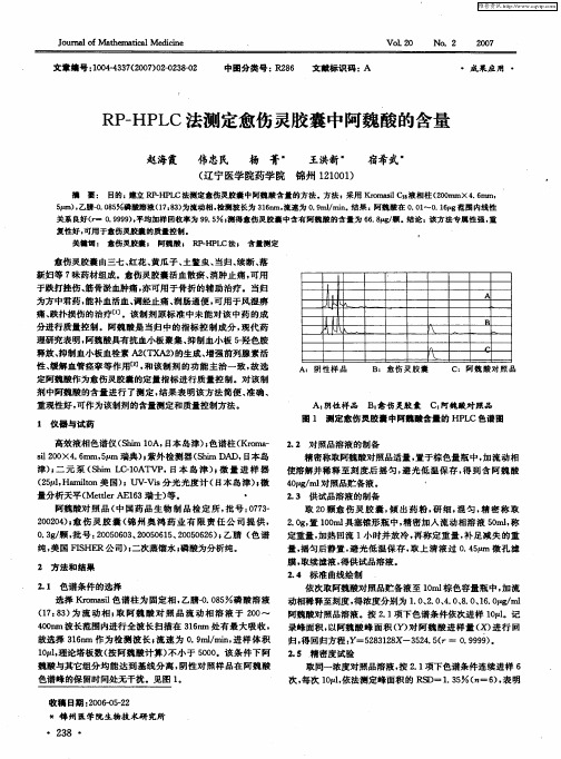 RP-HPLC法测定愈伤灵胶囊中阿魏酸的含量