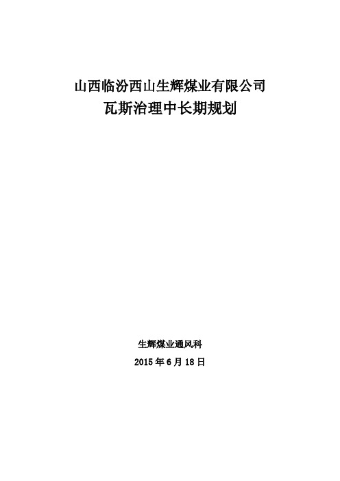 瓦斯治理中长期规划讲述讲解