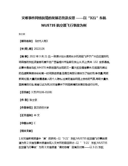 灾难事件网络舆情的发展态势及反思 ——以“3·21”东航MU5735航空器飞行事故为例