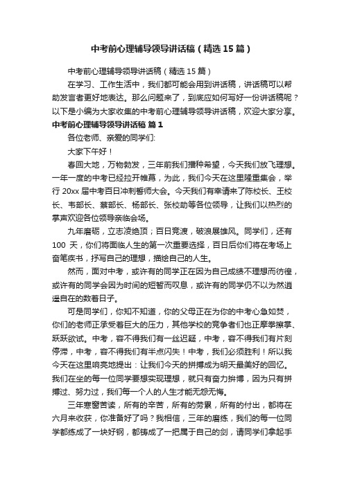 中考前心理辅导领导讲话稿（精选15篇）