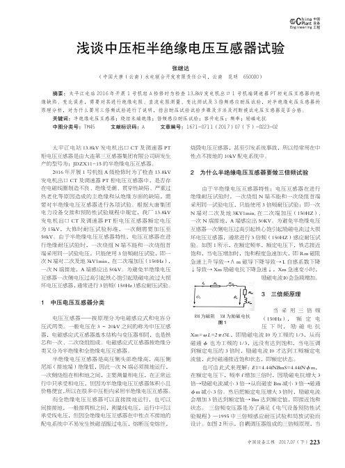 浅谈中压柜半绝缘电压互感器试验