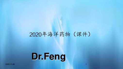 2020年海洋药物(课件)