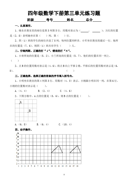 小学数学西师版四年级下册第三单元《确定位置》练习题(无答案)