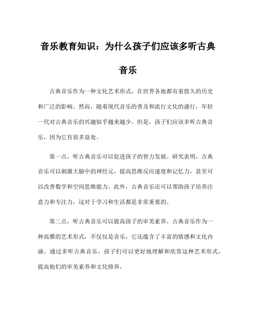 音乐教育知识：为什么孩子们应该多听古典音乐