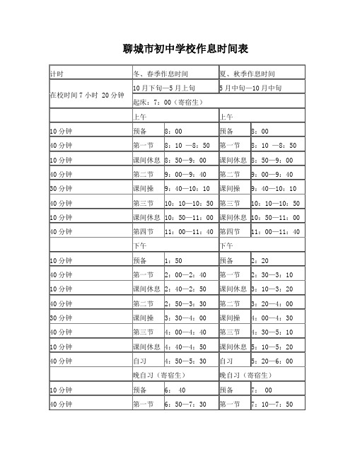 聊城市初中学校作息时间表