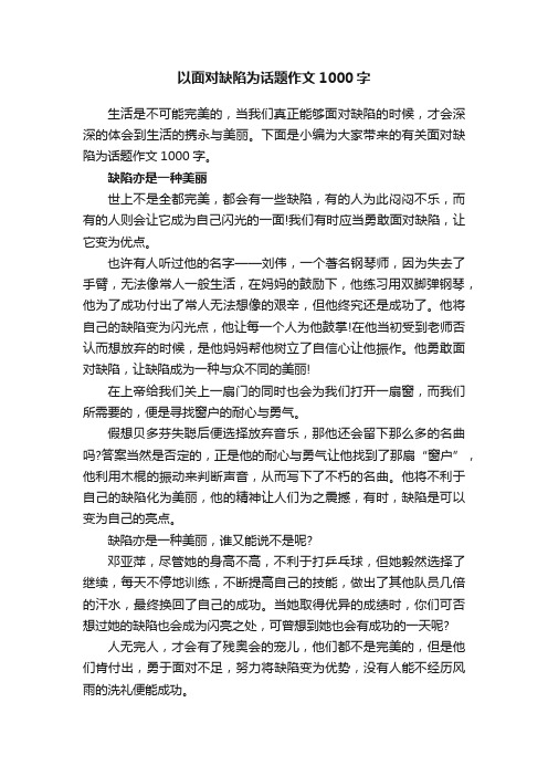 以面对缺陷为话题作文1000字