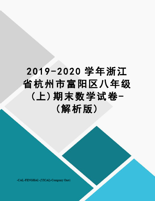 2019-2020学年浙江省杭州市富阳区八年级(上)期末数学试卷-(解析版)