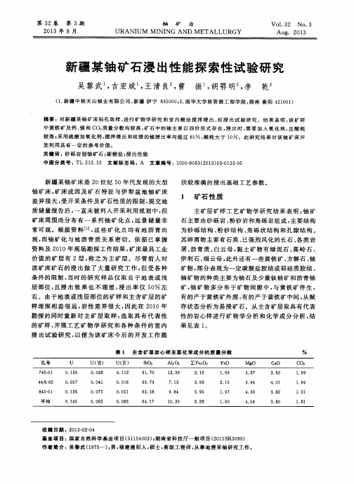 新疆某铀矿石浸出性能探索性试验研究