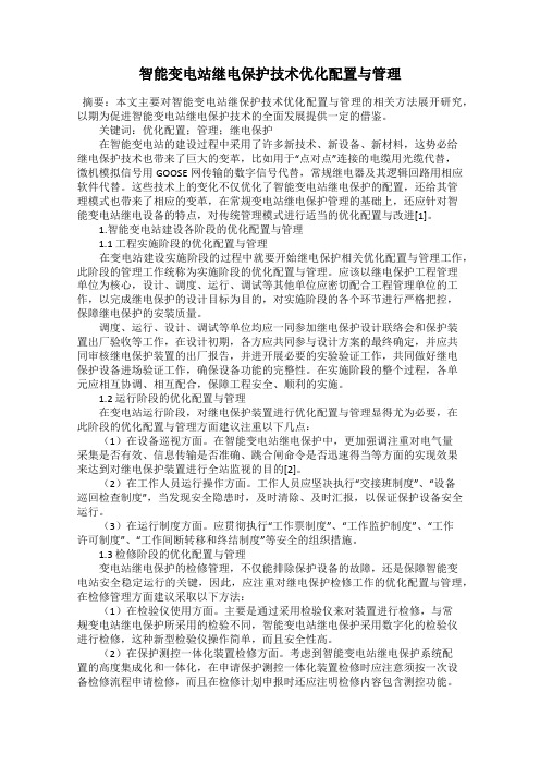 智能变电站继电保护技术优化配置与管理