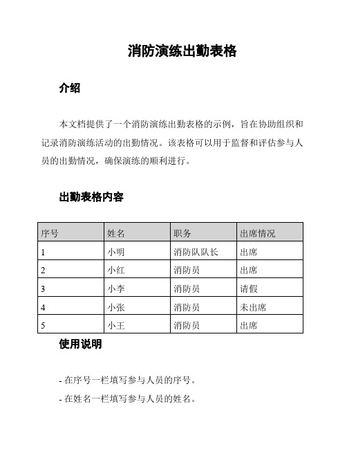 消防演练出勤表格