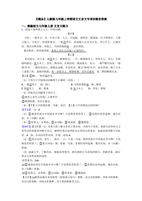 【精品】人教版七年级上学期语文文言文专项训练含答案