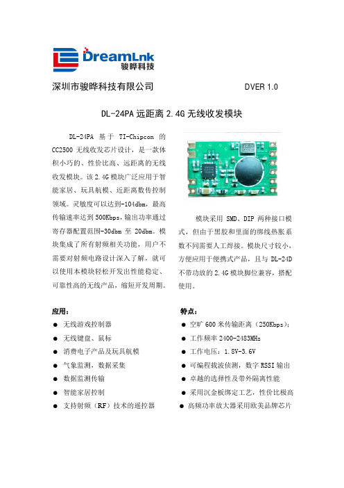 DVER 1.0 DL-24PA 远距离 2.4G 无线收发模块说明书