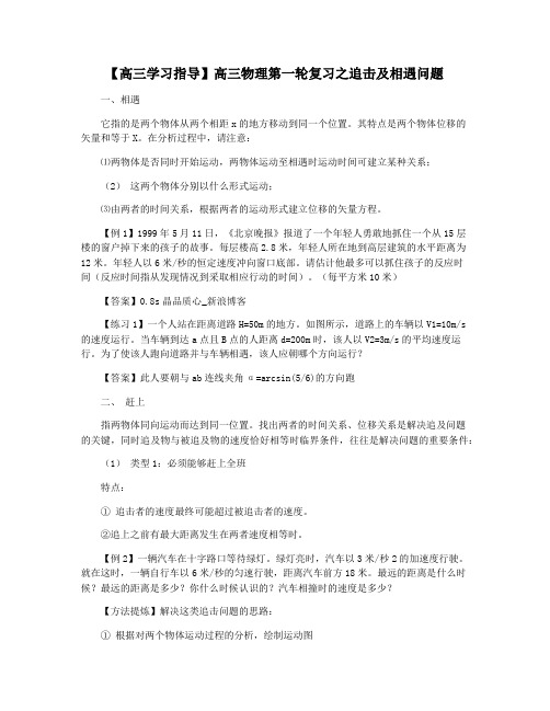 【高三学习指导】高三物理第一轮复习之追击及相遇问题