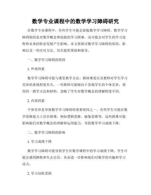 数学专业课程中的数学学习障碍研究