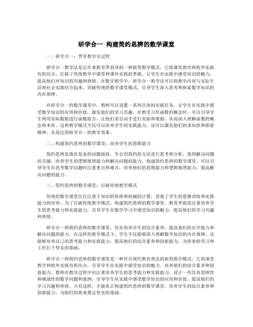 研学合一 构建简约思辨的数学课堂