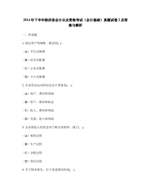 [财经类试卷]2014年下半年陕西省会计从业资格考试(会计基础)真题试卷2及答案与解析