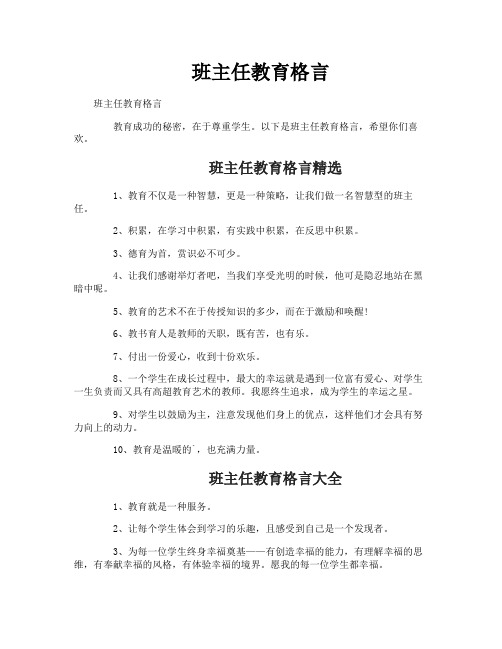 班主任教育格言