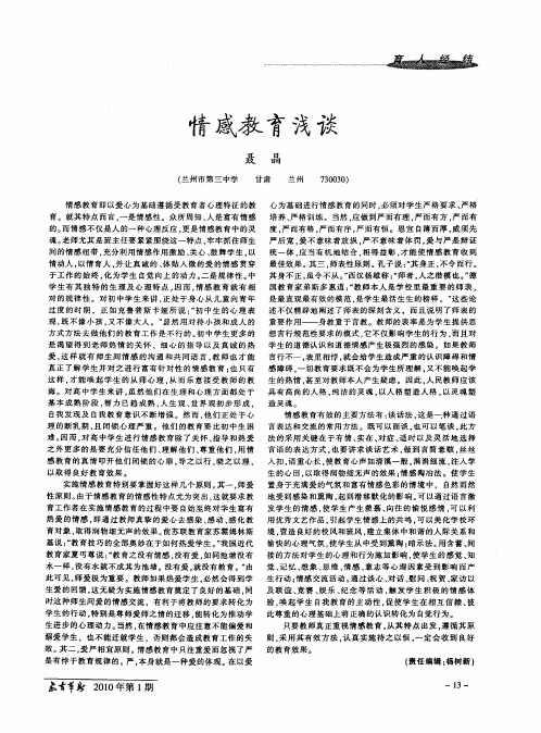 情感教育浅谈