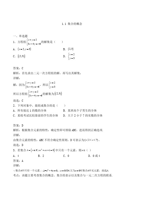 高中数学必修一人教A版1.1 集合的概念练习(含答案及解析)(10)