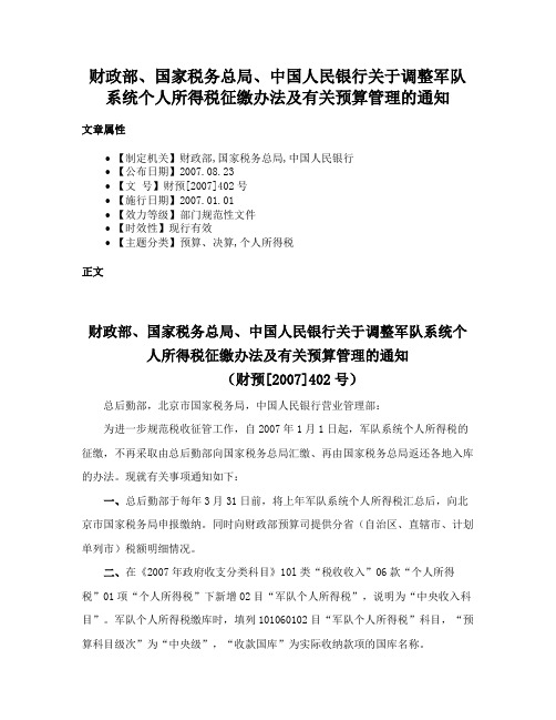 财政部、国家税务总局、中国人民银行关于调整军队系统个人所得税征缴办法及有关预算管理的通知