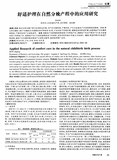 舒适护理在自然分娩产程中的应用研究