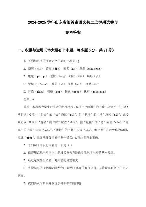 2024-2025学年山东省临沂市语文初二上学期试卷与参考答案