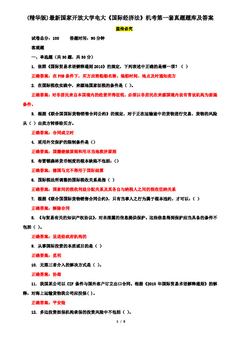 (精华版)最新国家开放大学电大《国际经济法》机考第一套真题题库及答案