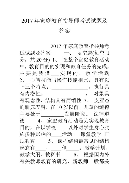 家庭教育指导师考试试题及答案