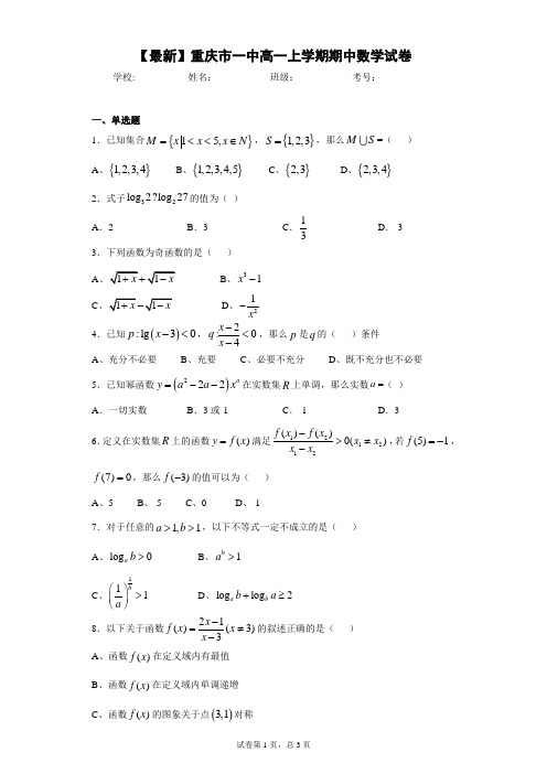 2020-2021学年重庆市一中高一上学期期中数学试卷