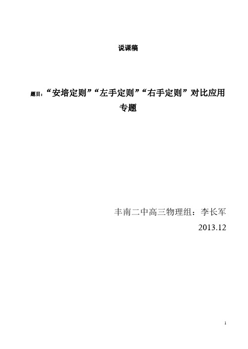 高三一轮复习说课稿【安培定则、左手定则、右手定则对比专题】