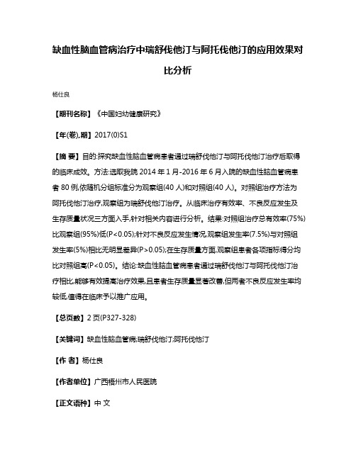 缺血性脑血管病治疗中瑞舒伐他汀与阿托伐他汀的应用效果对比分析